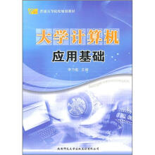 大学计算机应用基础