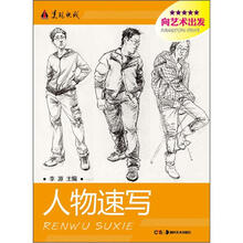 美院快线·向艺术出发：人物速写