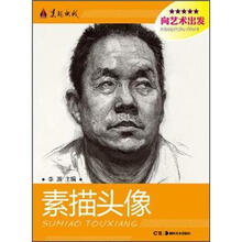 美院快线·向艺术出发：素描头像