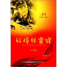 好榜样雷锋(中学版)
