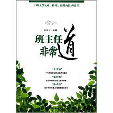 班主任非常道：班主任从业、修炼、提升的指导丛书《八本坊》