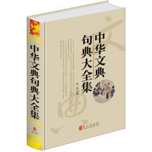 中华文典句典大全集