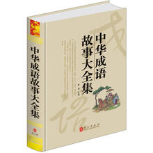 “精装龙”系列丛书：中华成语故事大全集（超多选择·超值典藏）