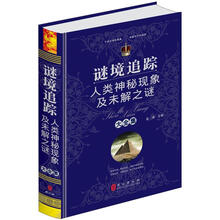 谜境追踪：人类神秘现象及未解之谜大全集