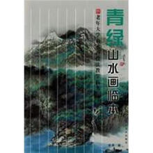 老年大学山水画临本：青绿山水画