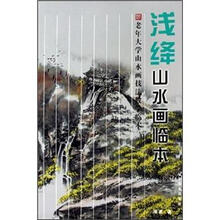 老年大学山水画临本：浅绛山水画