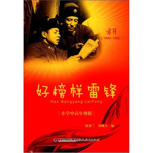 好榜样雷锋(小学中高年级版)