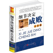 “精装龙”系列丛书：细节决定成败大全集