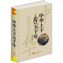 “精装龙”系列丛书：中华上下五千年（超多选择·超值典藏）（精装）