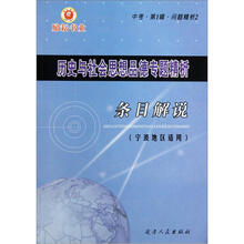 历史与社会思想品德专题精析(条目解说宁波地区适用中考第1辑问题精析2)