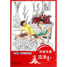 王勇英成长小说系列：在城市里流浪