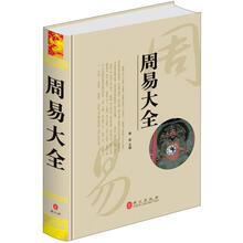 “精装龙”系列丛书:周易大全(超多选择 超值典藏)