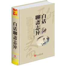 白话聊斋志异