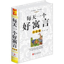 每天一个好寓言大全集