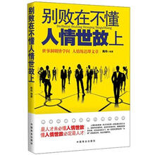 别败在不懂人情世故上