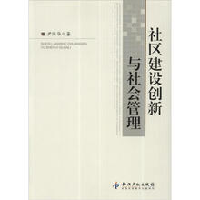 社区建设创新与社会管理