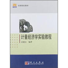 计量经济学实验教程