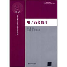 电子商务概论(21世纪信息管理与信息系统专业规划教材)
