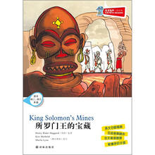 津津有味·读经典：所罗门王的宝藏（适合初2·初3年级）含光盘