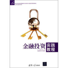 金融投资实践教程(21世纪本科财经管理类专业实验与实践系列规划教材)
