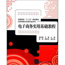 电子商务实用基础教程(普通高校“十二五”规划教材·信息管理与信息系统系列)