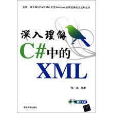 深入理解C#中的XML（配光盘）