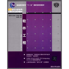 软件工程（21世纪大学本科计算机专业系列教材）