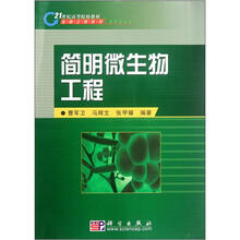 21世纪高等院校教材·生物工程系列：简明微生物工程