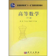 普通高等教育“十一五”国家级规划教材：高等数学（下册）