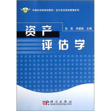 中国科学院规划教材·会计学及财务管理系列:资产评估学