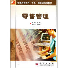 普通高等教育“十五”国家级规划教材：零售管理