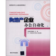 房地产企业办公自动化(高职高专公共基础课教材)