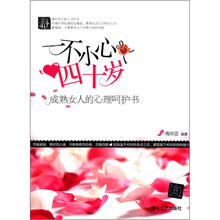 一不小心四十岁:成熟女人的心理呵护书