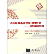 创新型城市建设路径的思考：上海与深圳的比较（清华汇智文库）