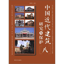 中国近代建筑研究与保护（八）