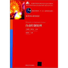 自动控制原理(国家精品课程教材)(全国高等学校自动化专业系列教材)