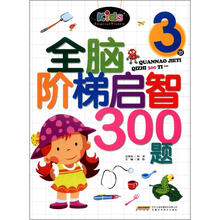 全脑阶梯启智300题(3岁)