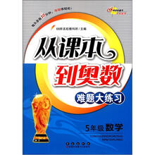 从课本到奥数难题大练习:数学5年级