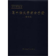 方洲新概念：高中语文学考全手册（紫金版）