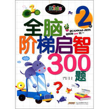全脑阶梯启智300题（2岁）