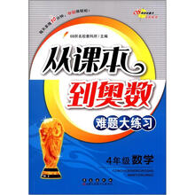 从课本到奥数难题大练习：数学4年级