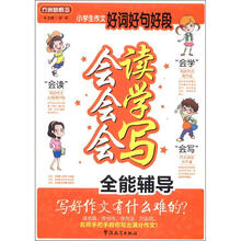 方洲新概念：小学生作文好词好句好段会读会学会写全能辅导