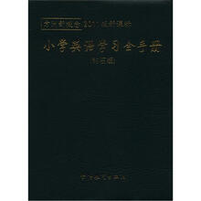 方洲新概念：小学英语学习全手册（钻石版）（2011版新课标）