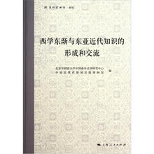 西学东渐与东亚近代知识的形成和交流