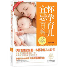 怀孕育儿宜忌百科