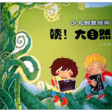少儿创意绘画：咦！大自然