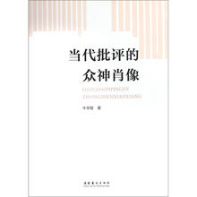当代批评的众神肖像