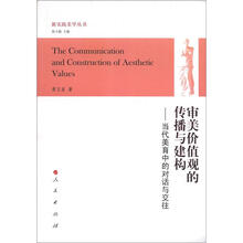 审美价值观的传播与建构：当代美育中的对话与交往/新实践美学丛书