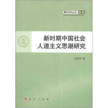 新时期中国社会人道主义思潮研究/青年学术丛书.历史