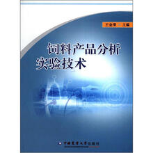 饲料产品分析实验技术